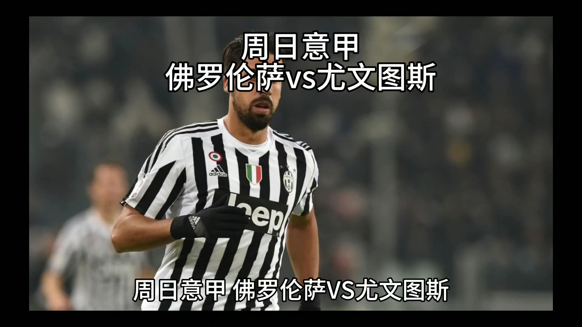 来的